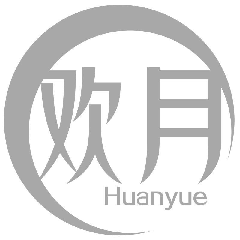 欢月