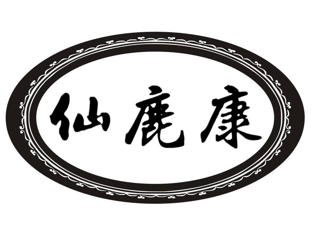 仙鹿康