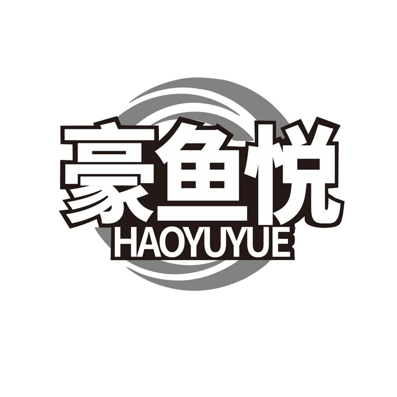豪鱼悦