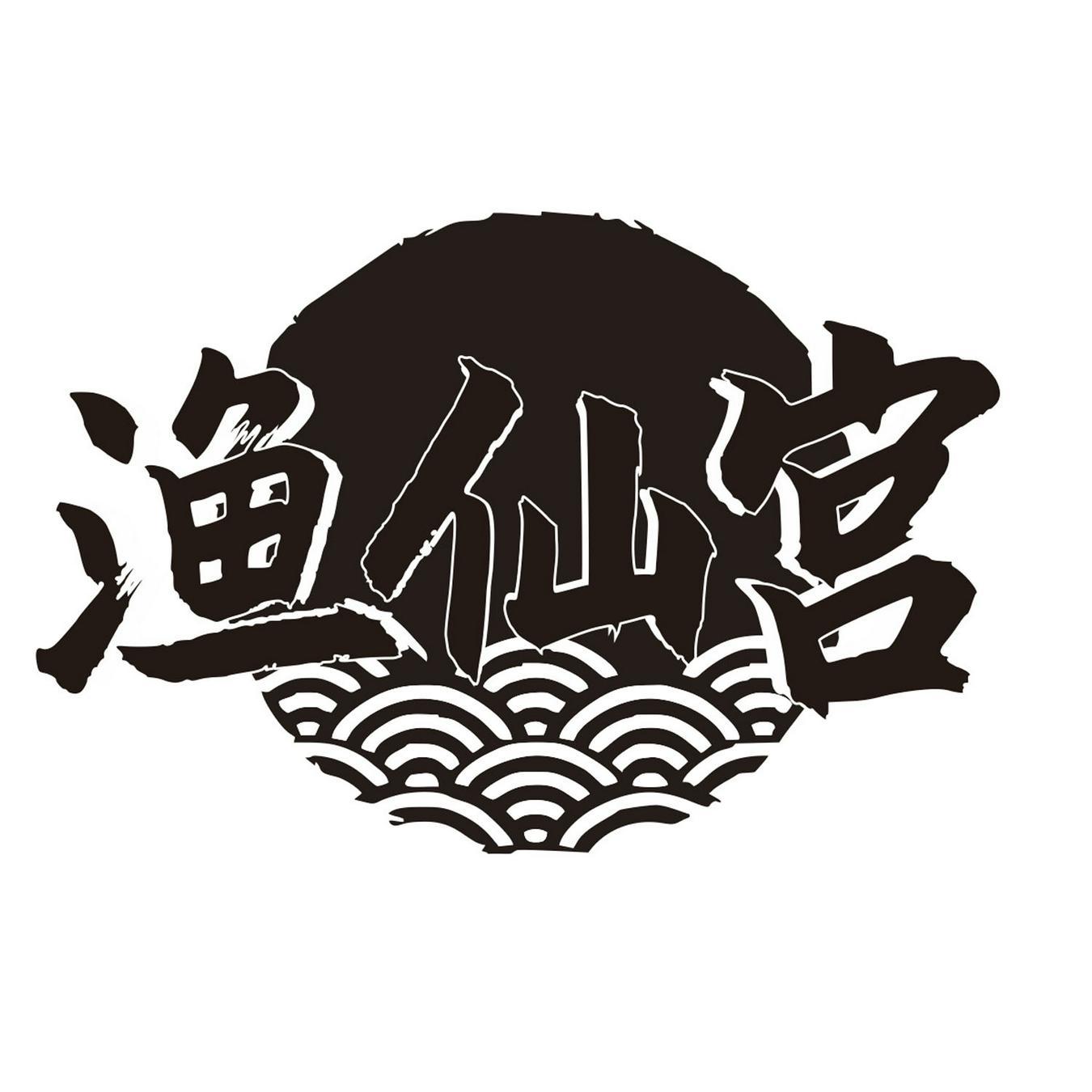 渔仙宫