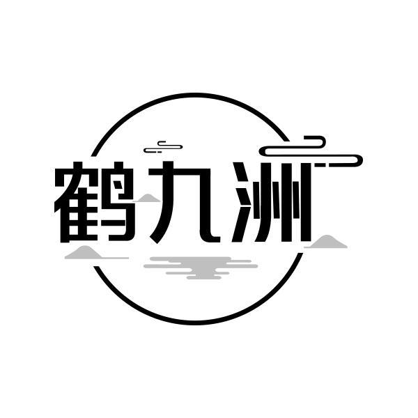 鹤九洲