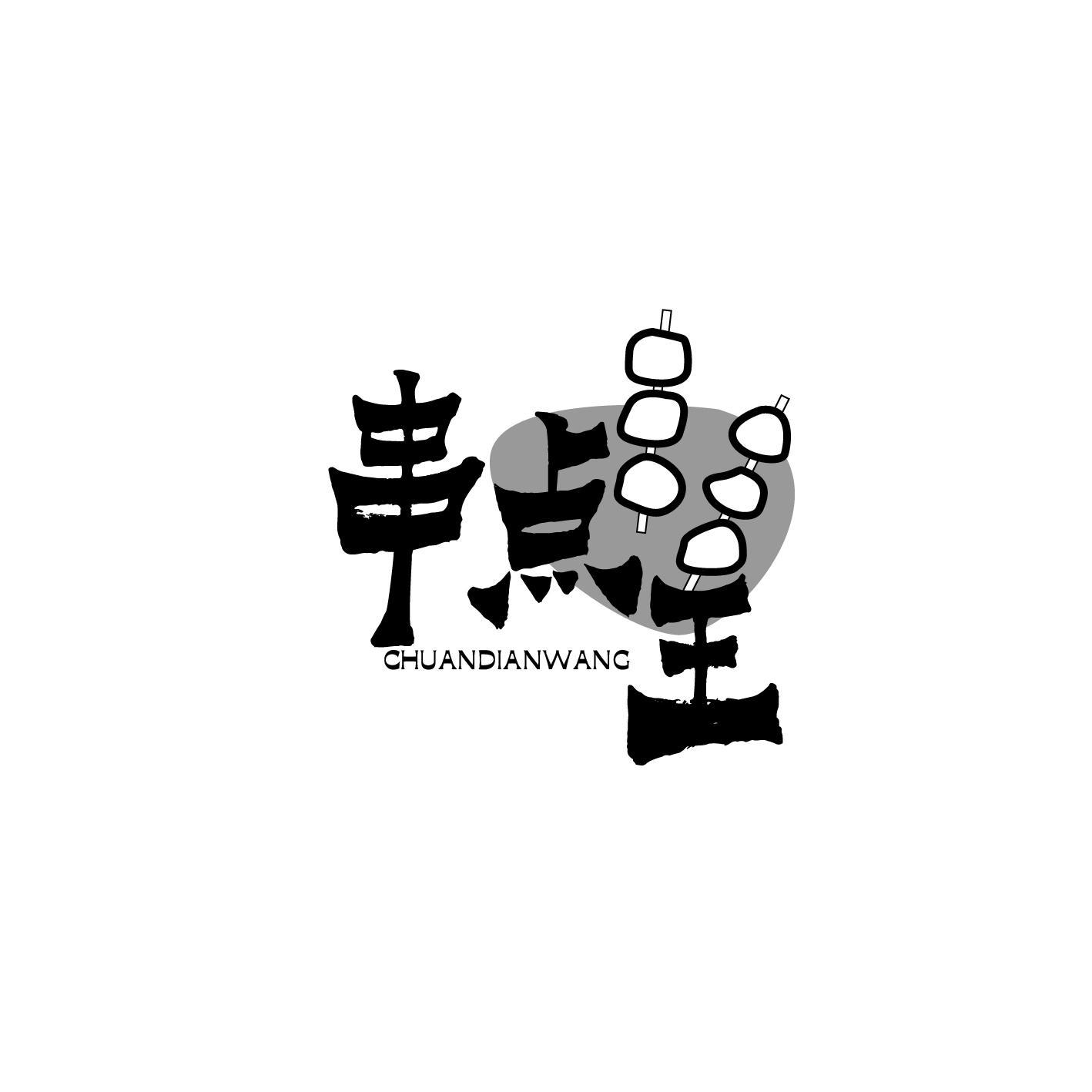 串点王