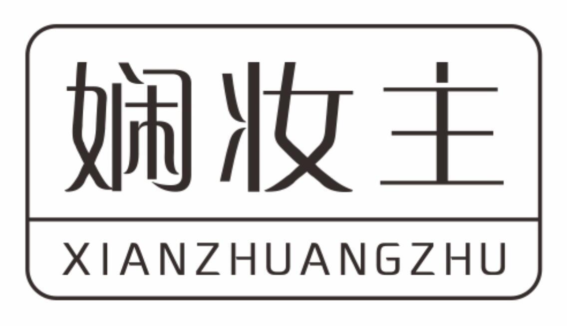 娴妆主xianzhuangzhu
