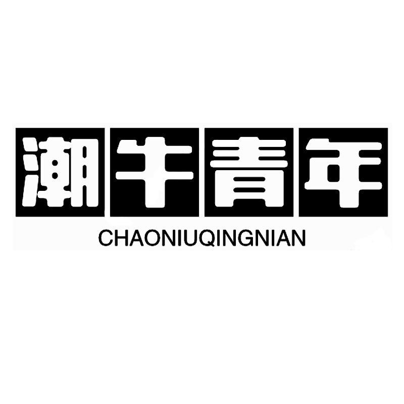 潮牛青年