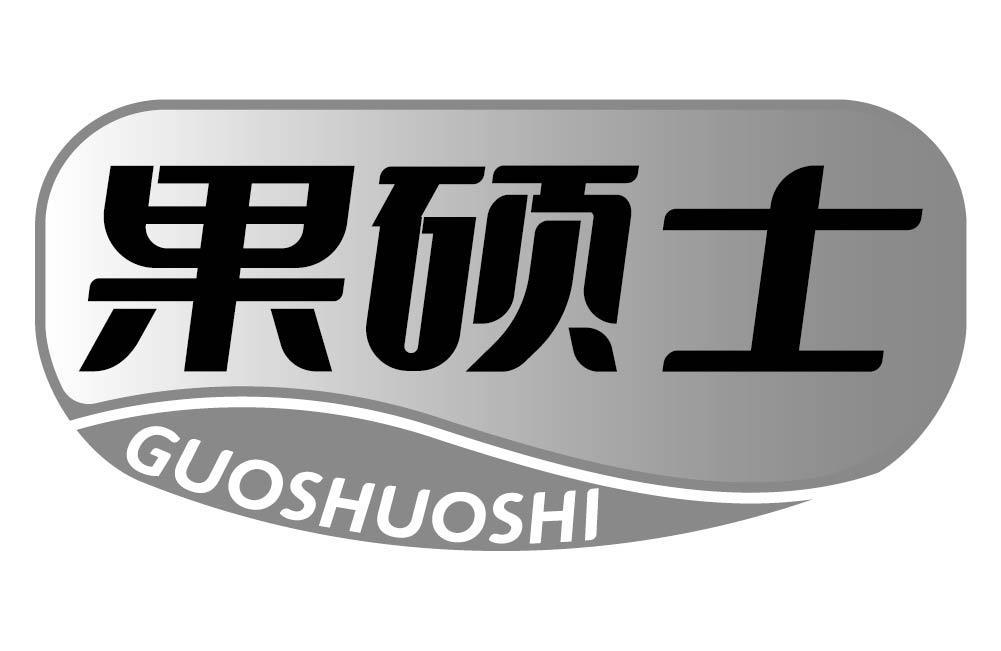 果硕士