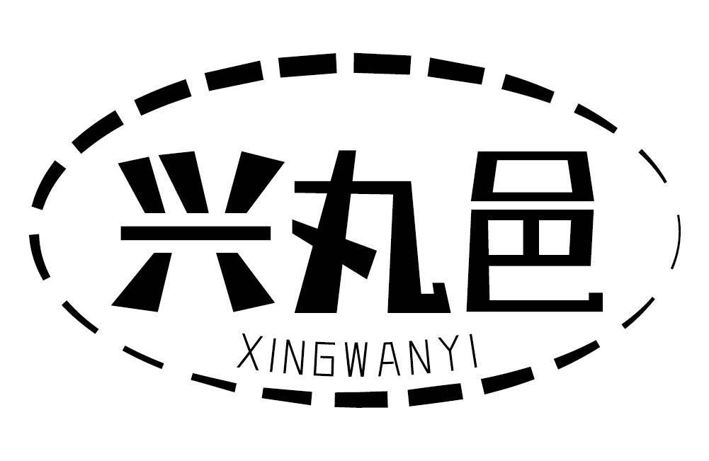 兴丸邑
