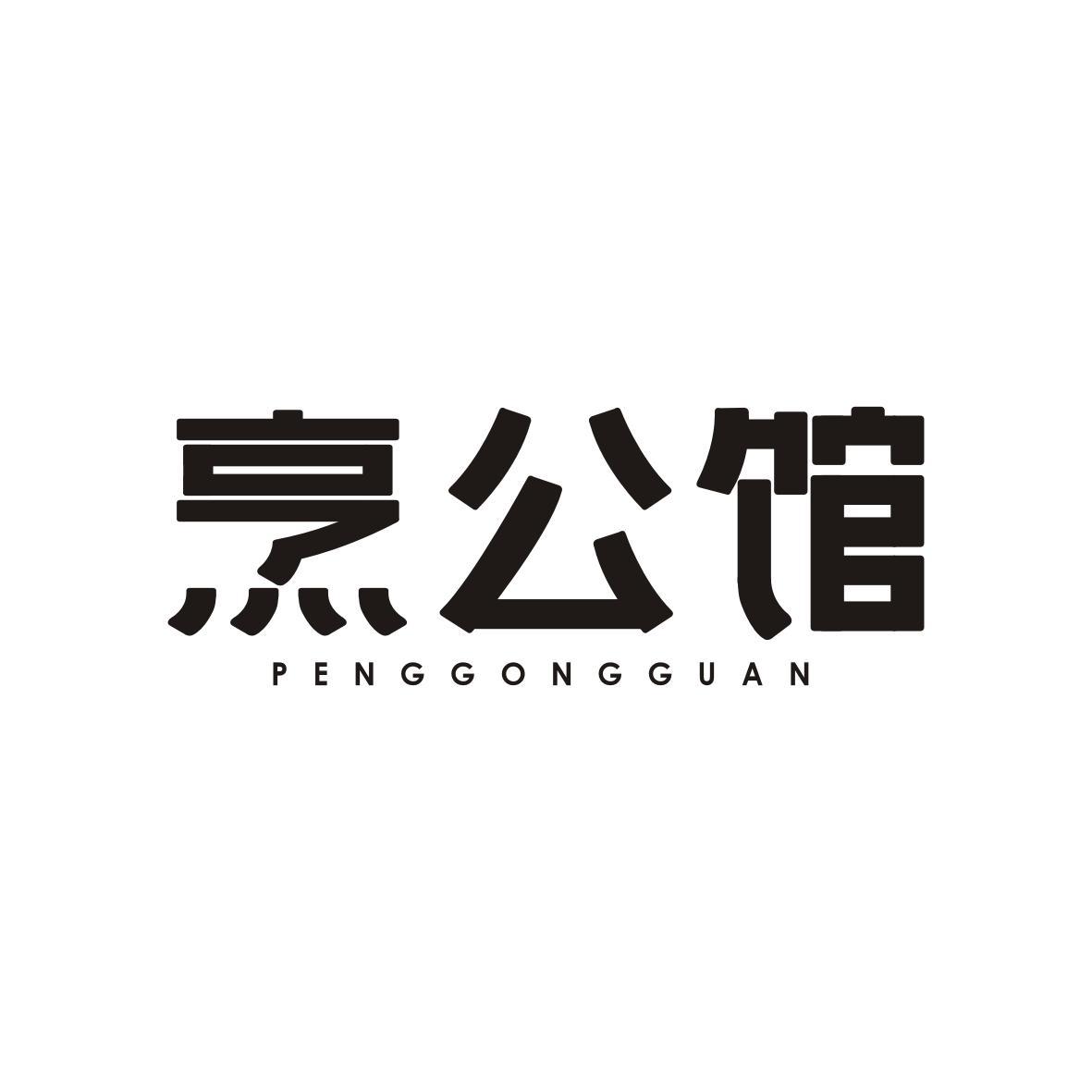 烹公馆PENGGONGGUAN