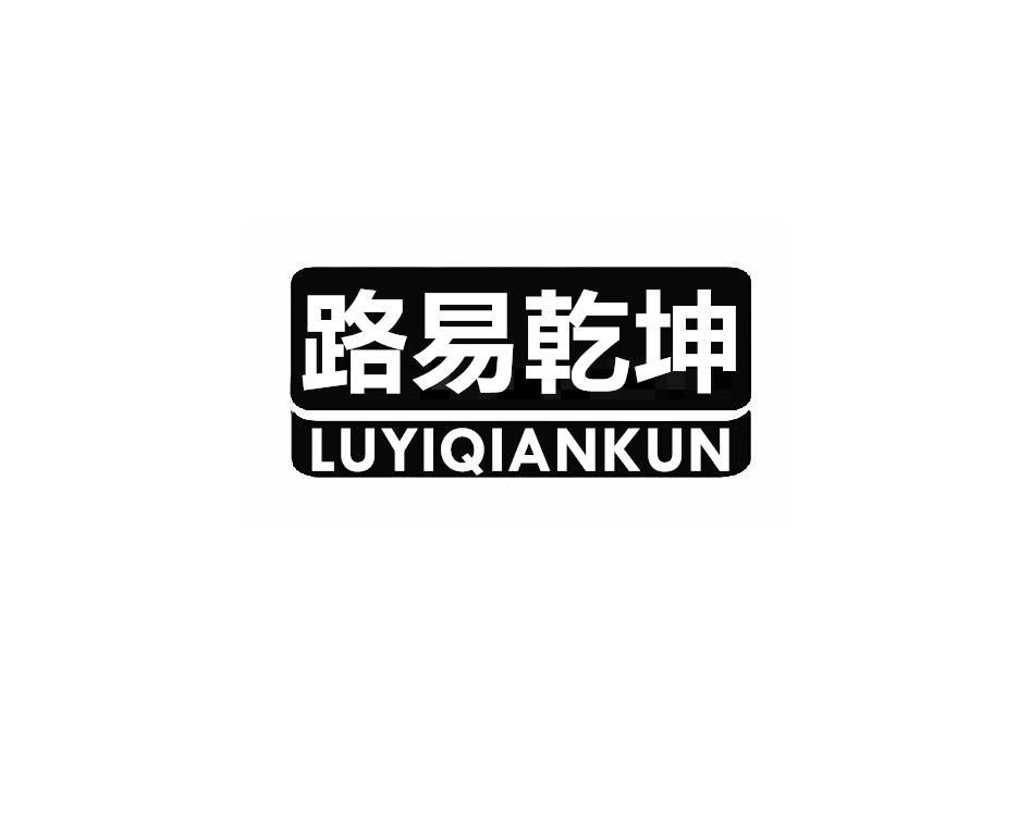 路易乾坤