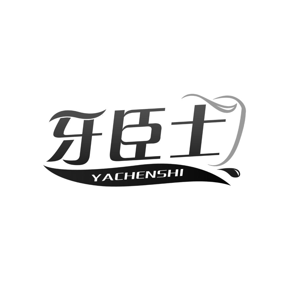 牙臣士