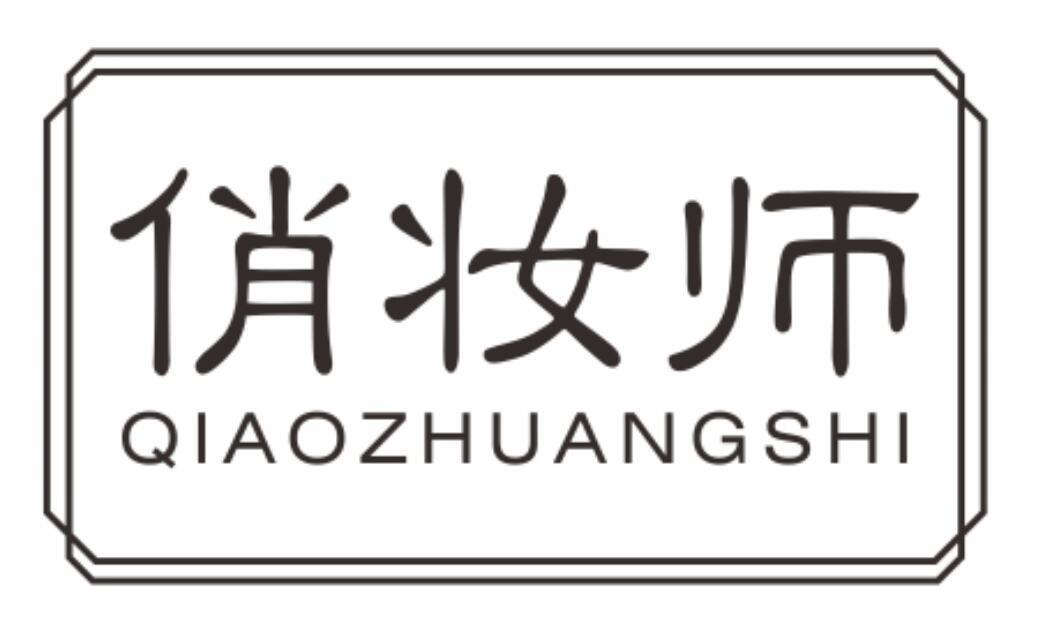 俏妆师qiaozhuangshi