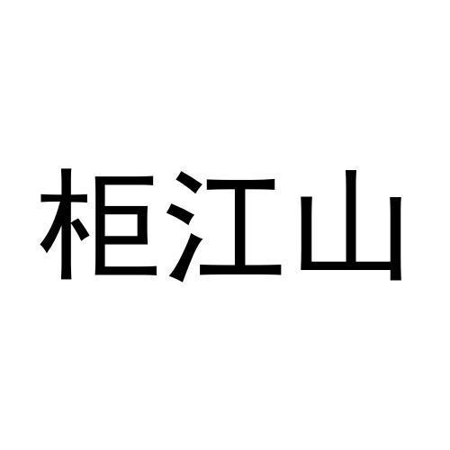 柜江山