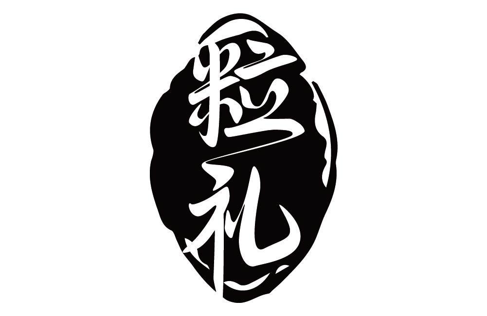 粒礼