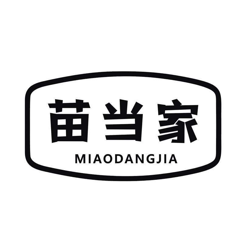 苗当家