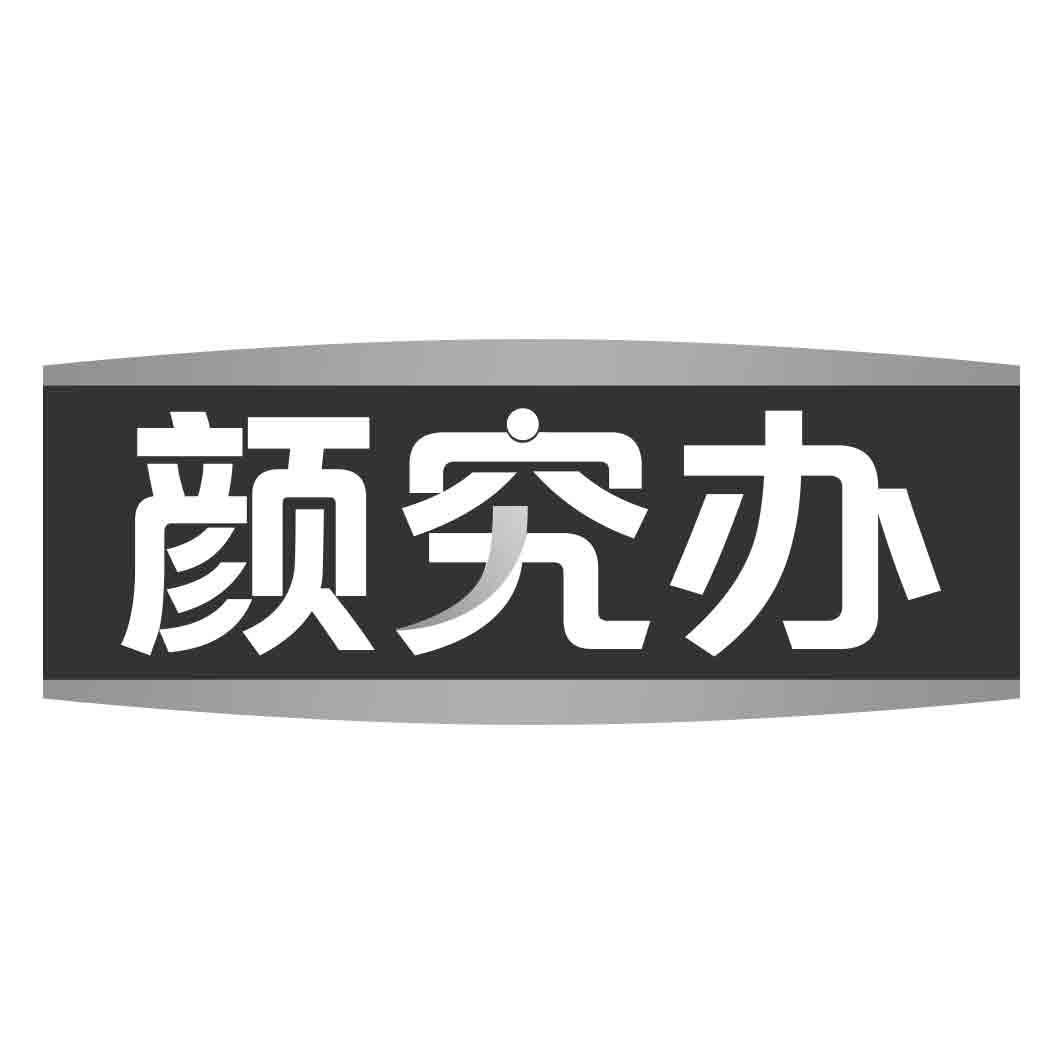 颜究办
