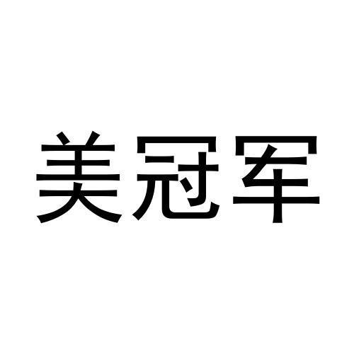美冠军