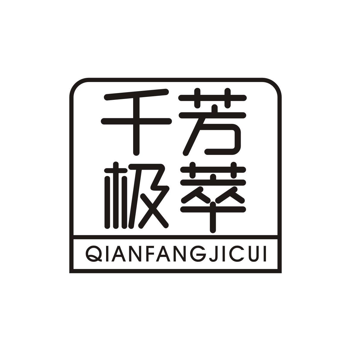 千芳极萃QIANFANGJICUI