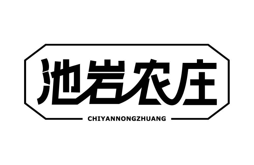 池岩农庄