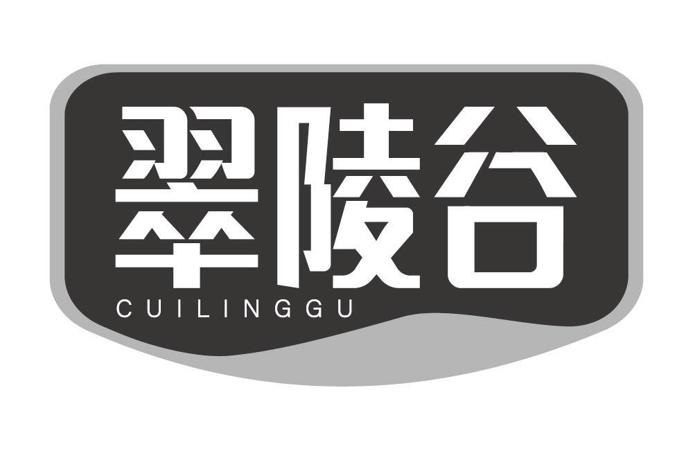 翠陵谷
