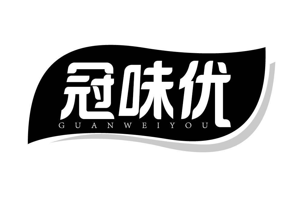 冠味优
