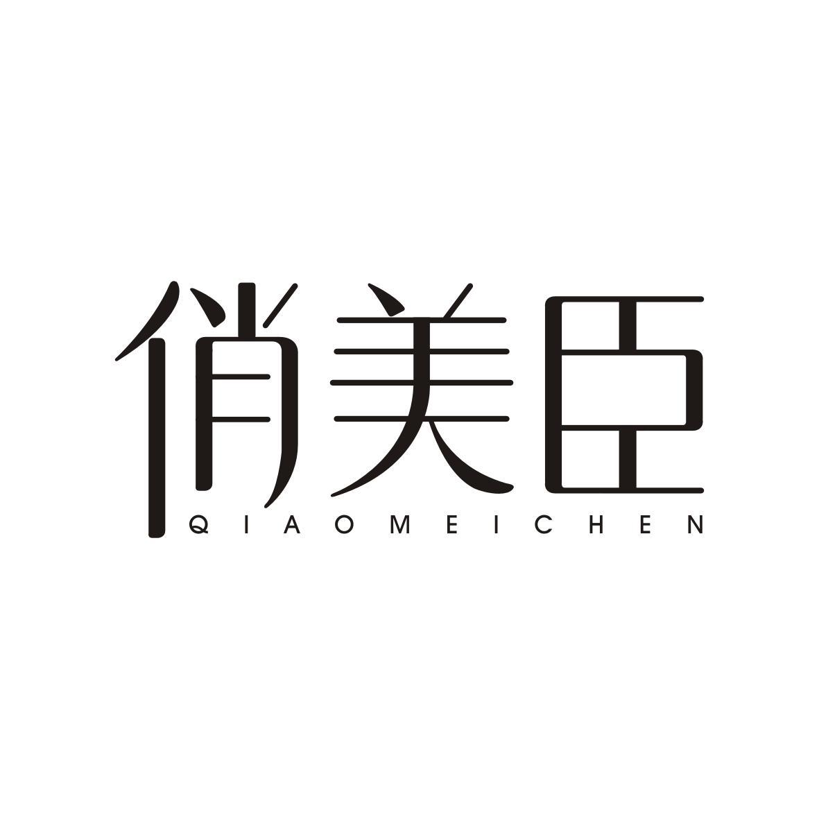  俏美臣QIAOMEICHEN