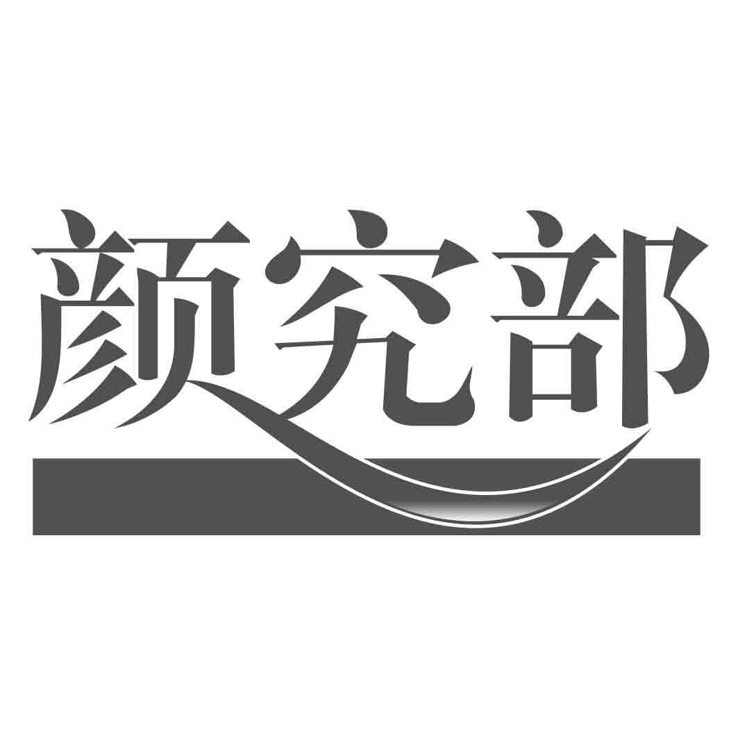 颜究部