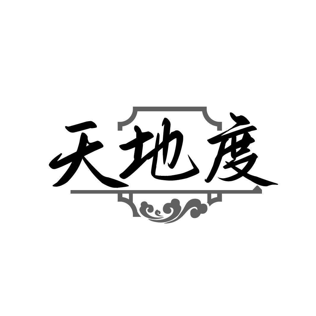 天地度