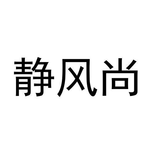 静风尚