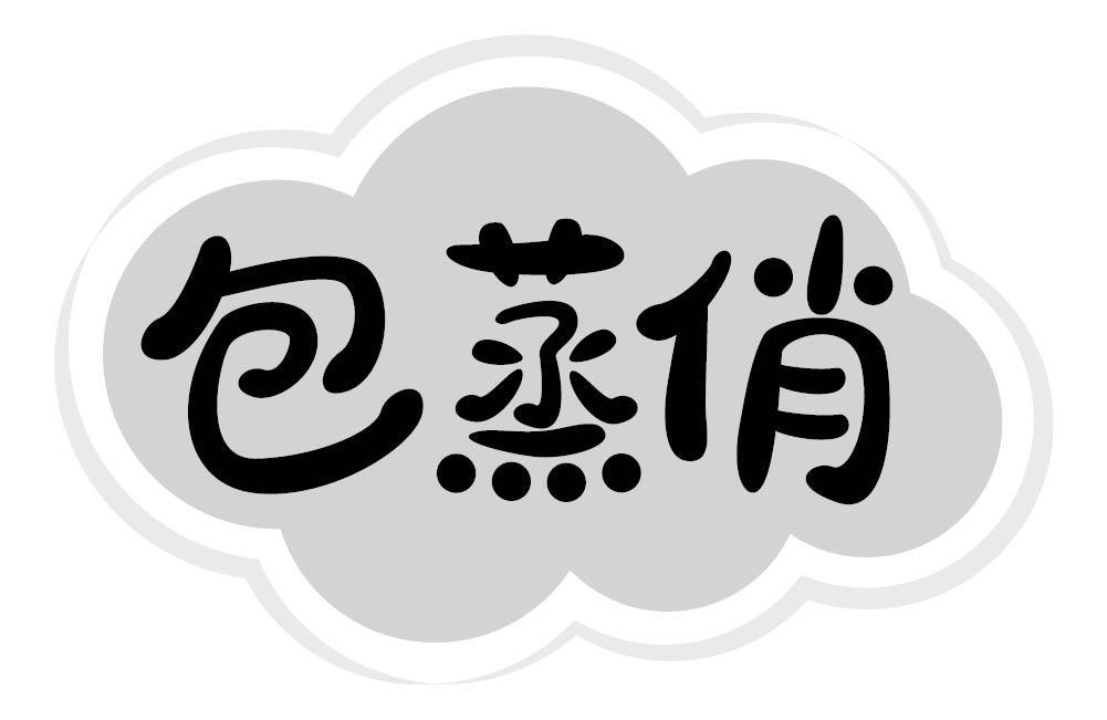 包蒸俏