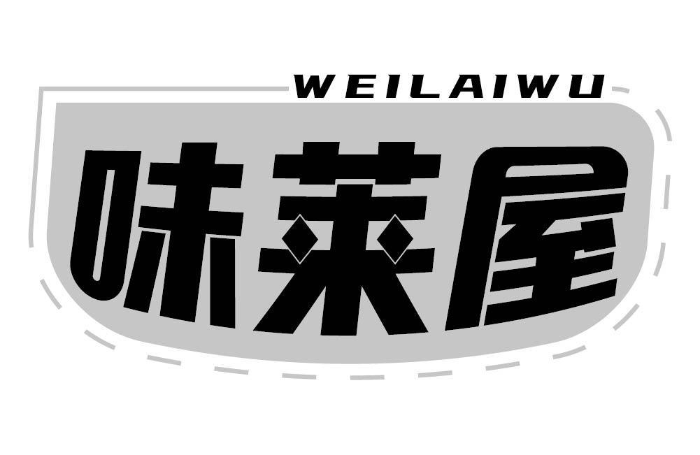味莱屋