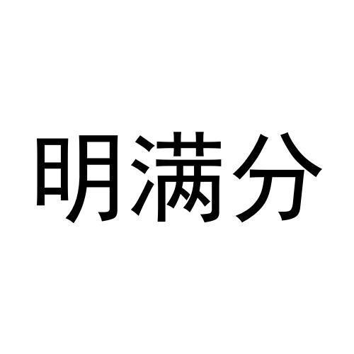 明满分