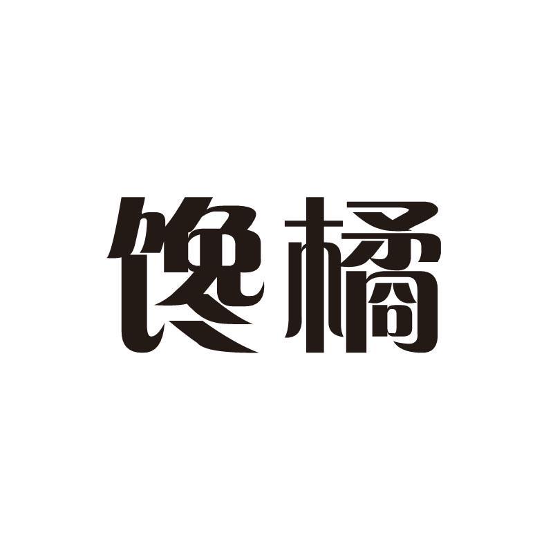 馋橘