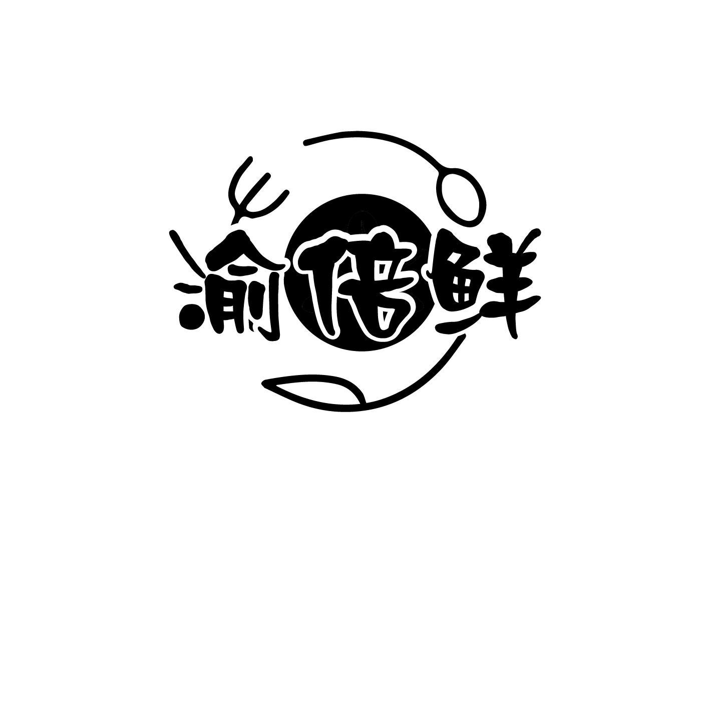 渝倍鲜