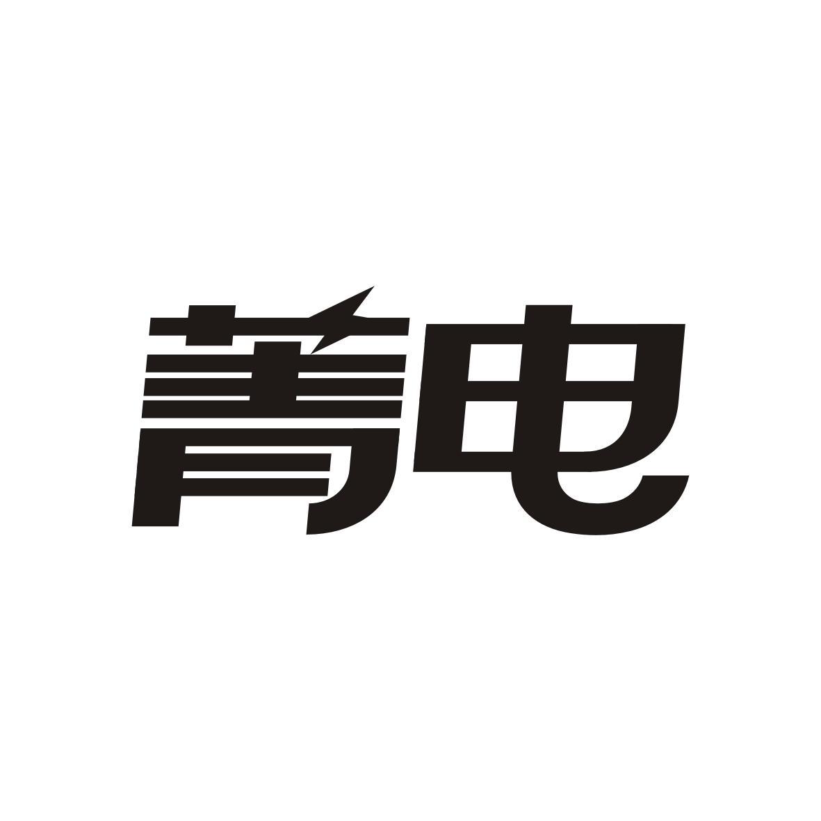 菁电