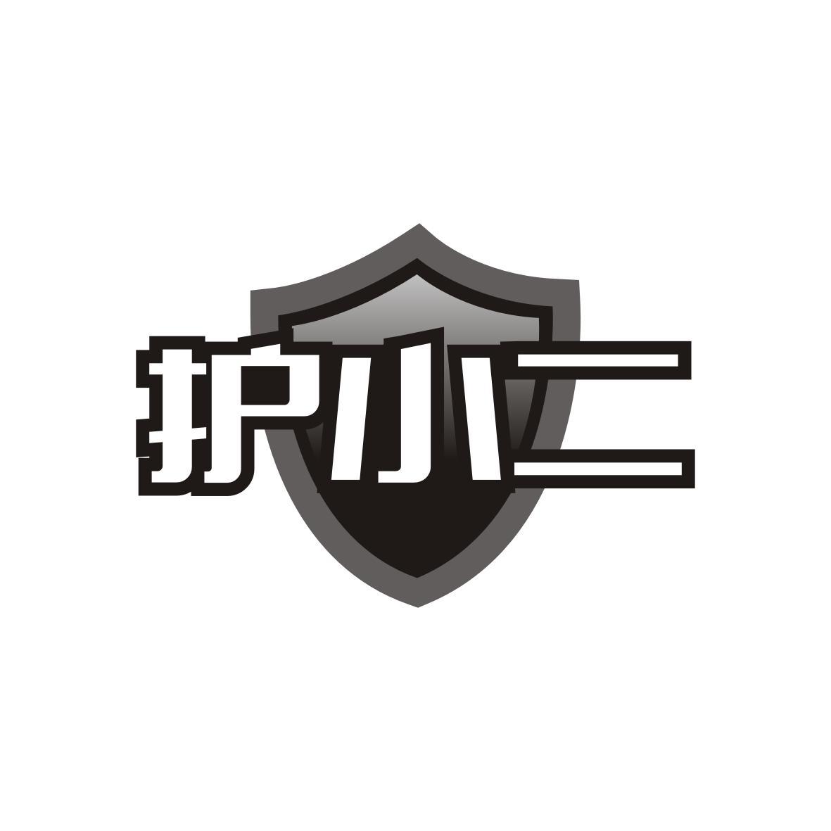 护小二