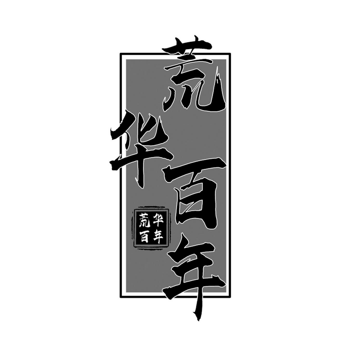  荒华百年