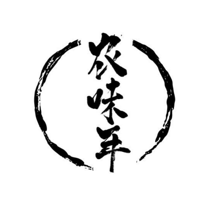农味年