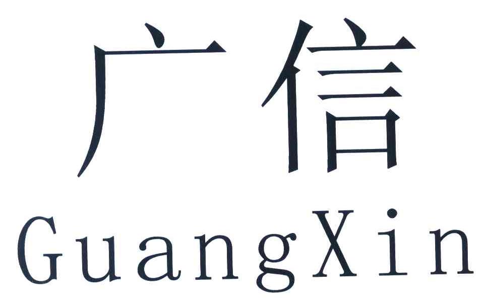 广信