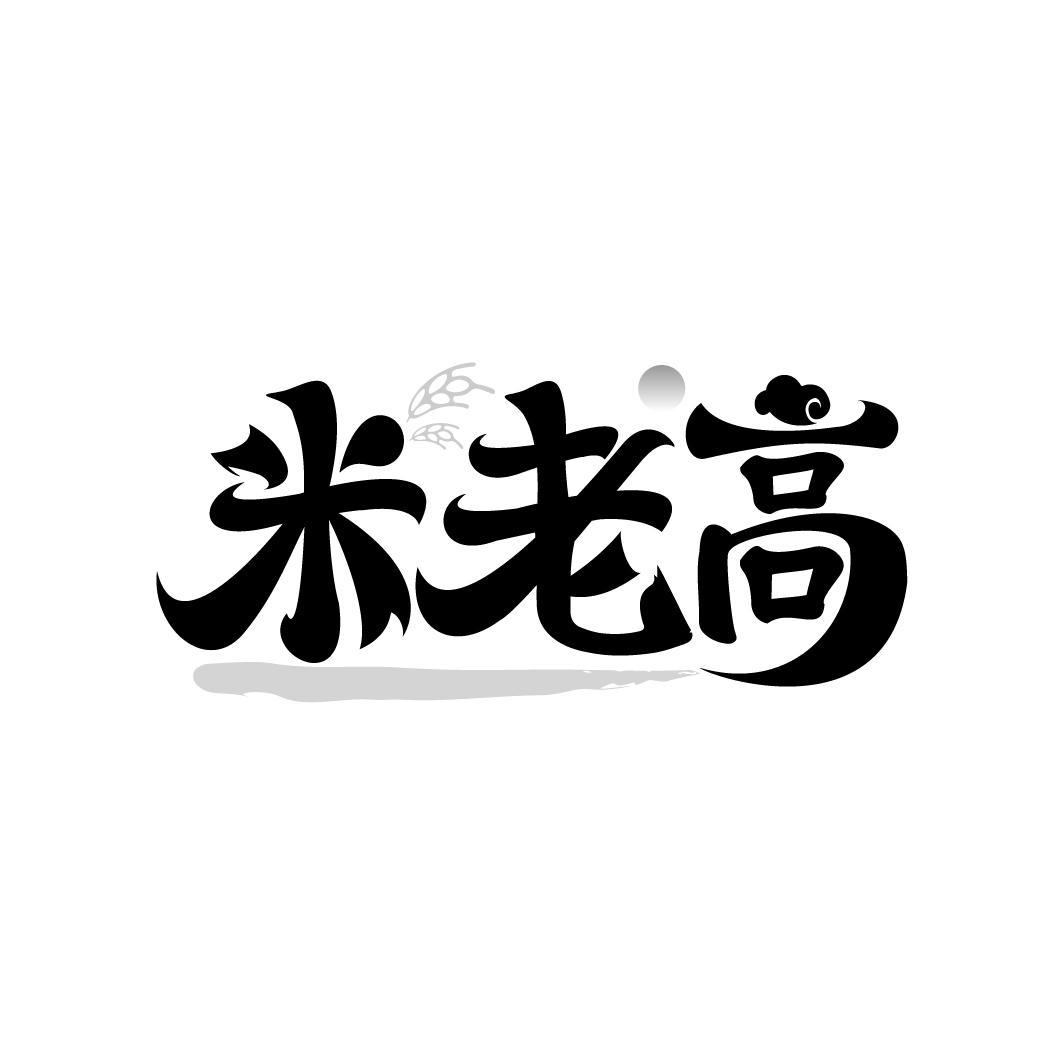 米老高

