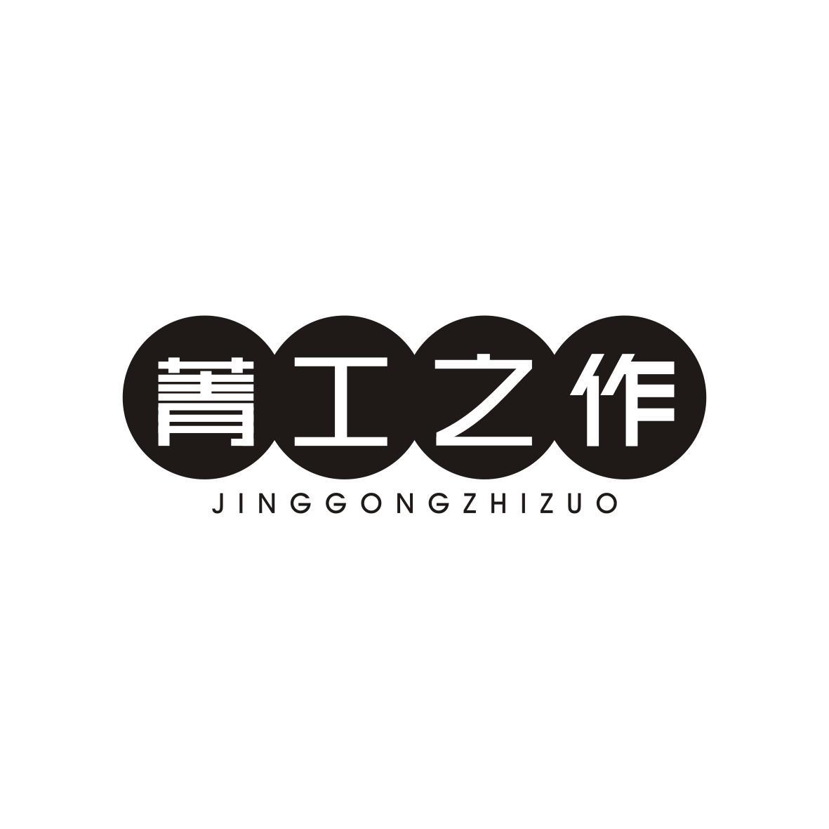 菁工之作JINGGONGZHIZUO
