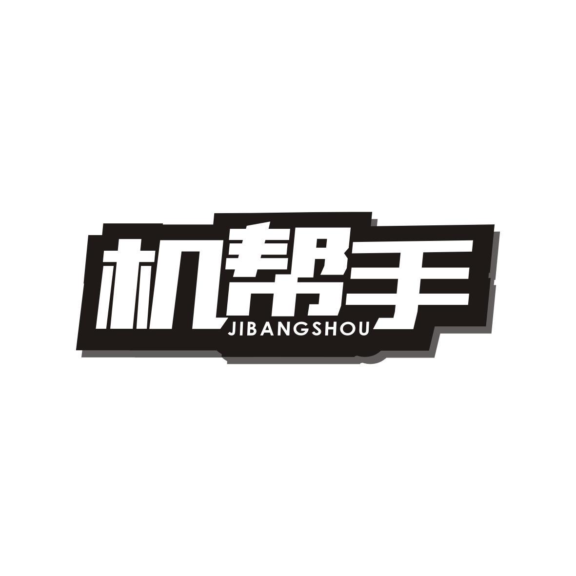 机帮手JIBANGSHOU