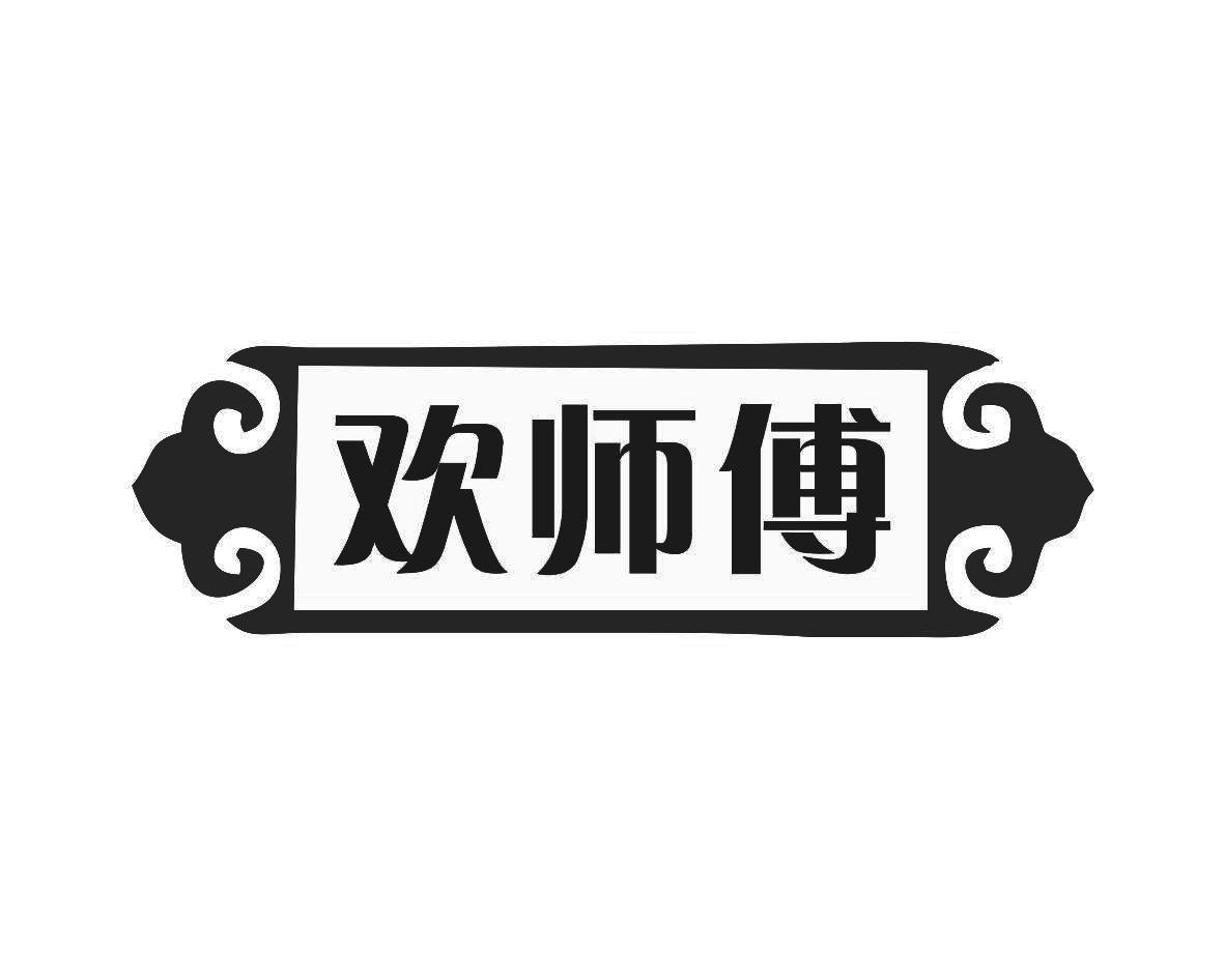 欢师傅