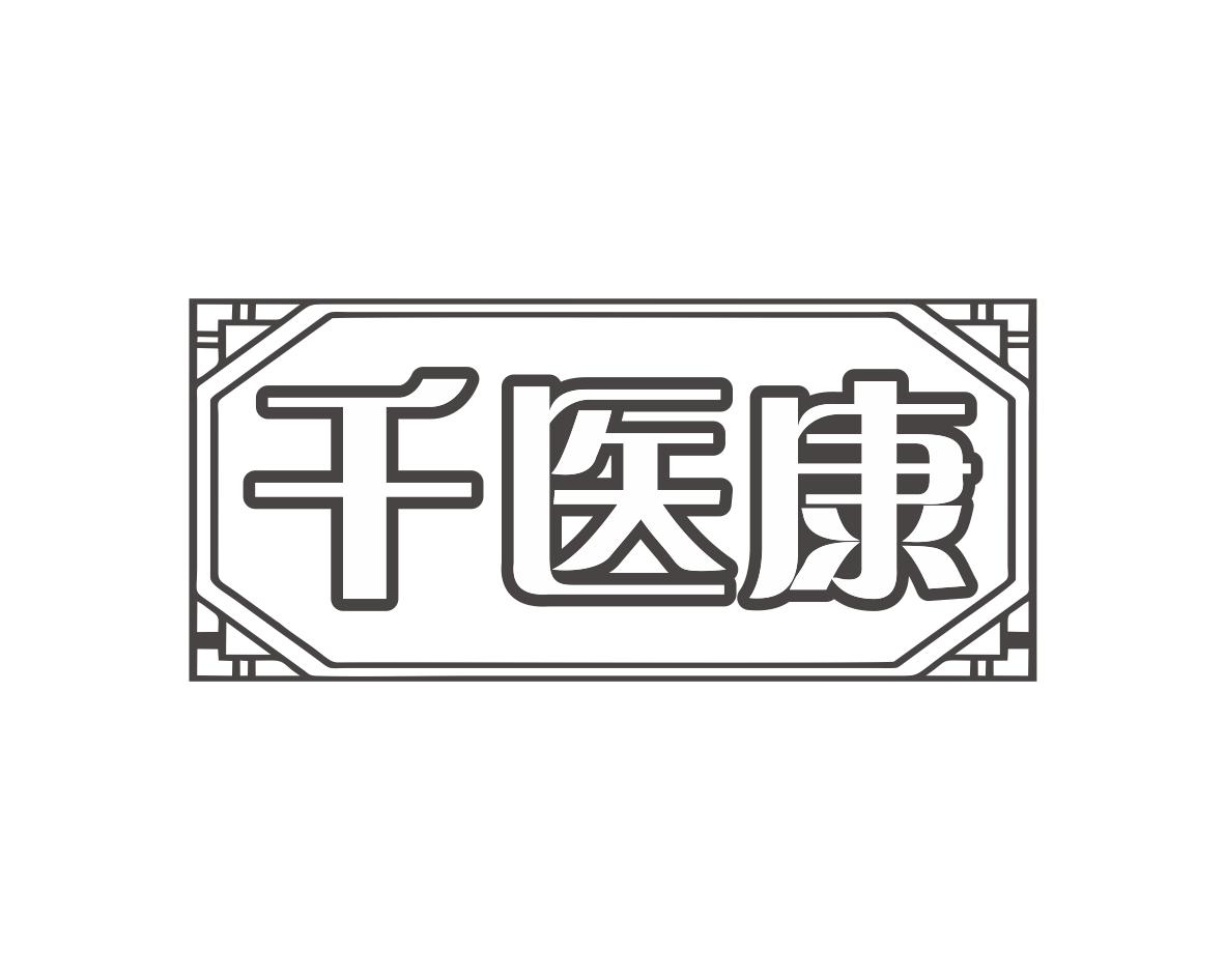 千医康