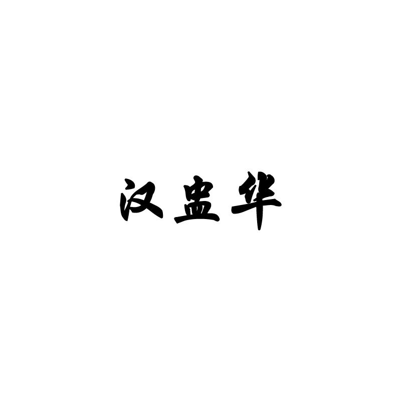 汉盅华