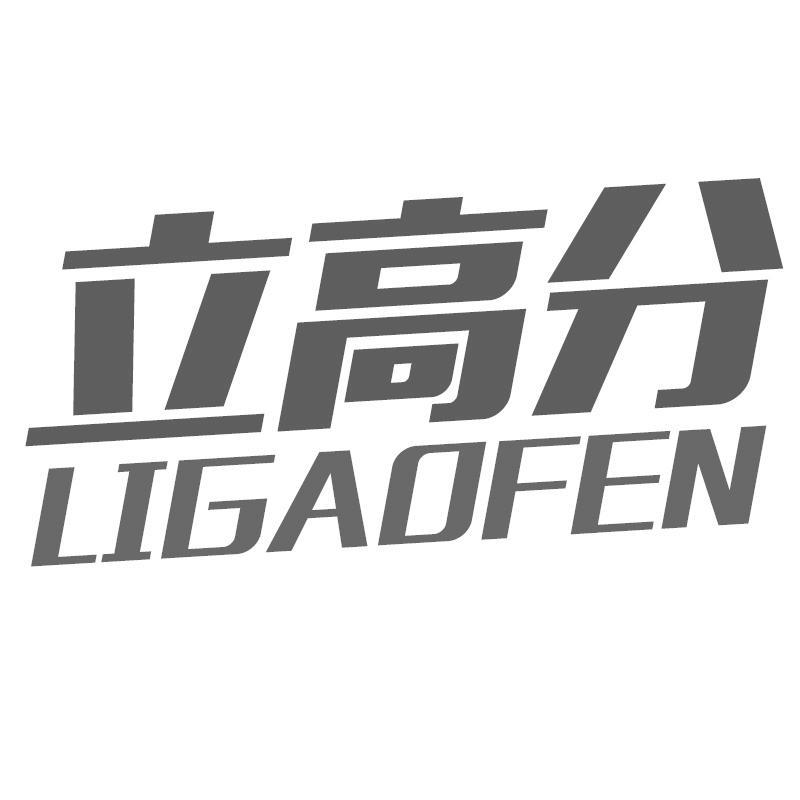 立高分