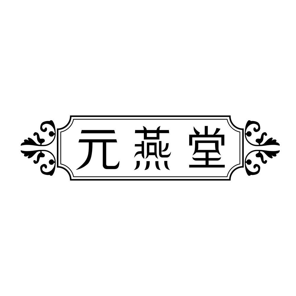 元燕堂