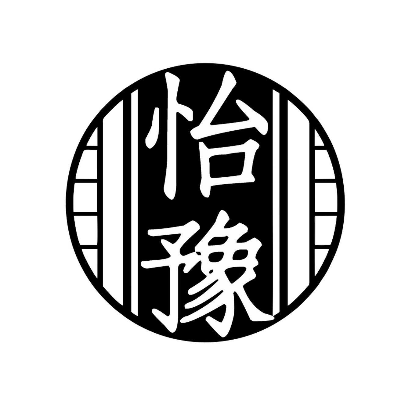 怡豫