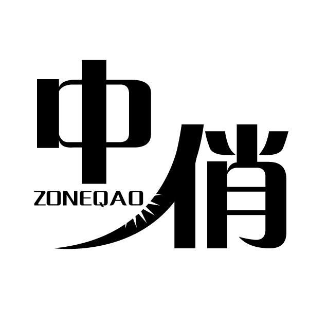 中俏
ZONEQAO