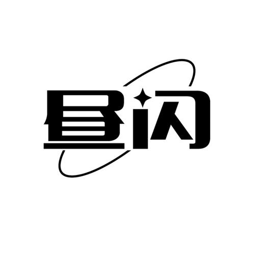 昼闪