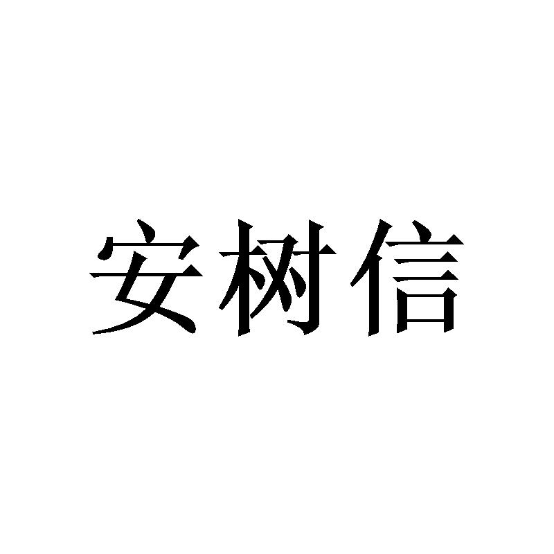 安树信