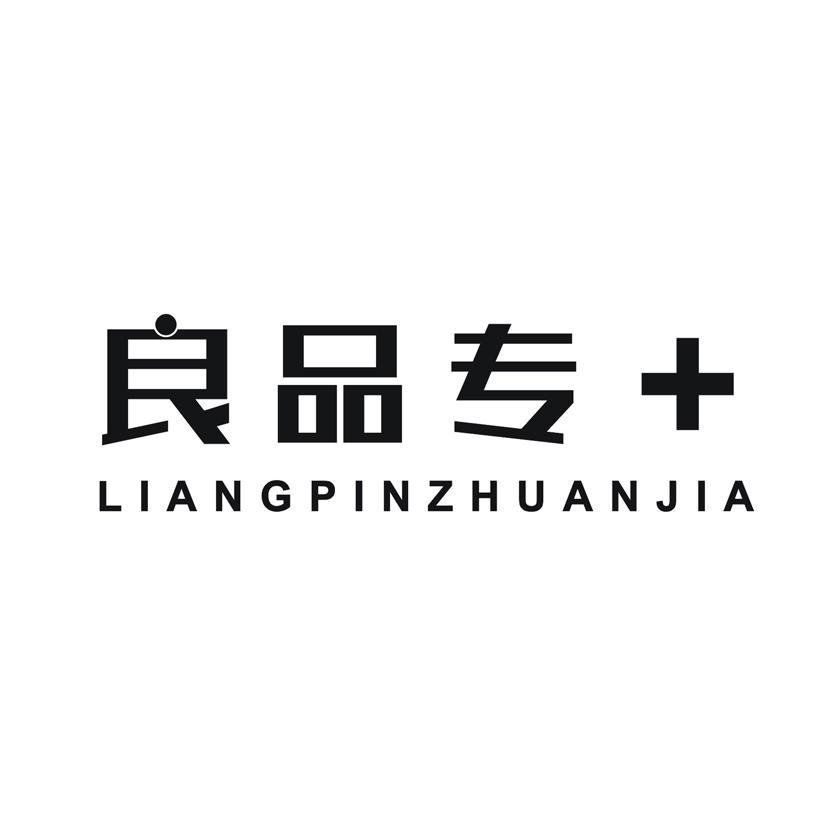 良品专 LIANGPINZHUANJIA